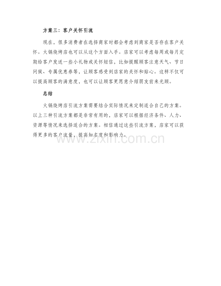 火锅烧烤店引流方案.docx_第2页