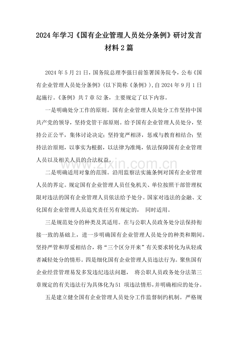 2024年学习《国有企业管理人员处分条例》研讨发言材料2篇.docx_第1页