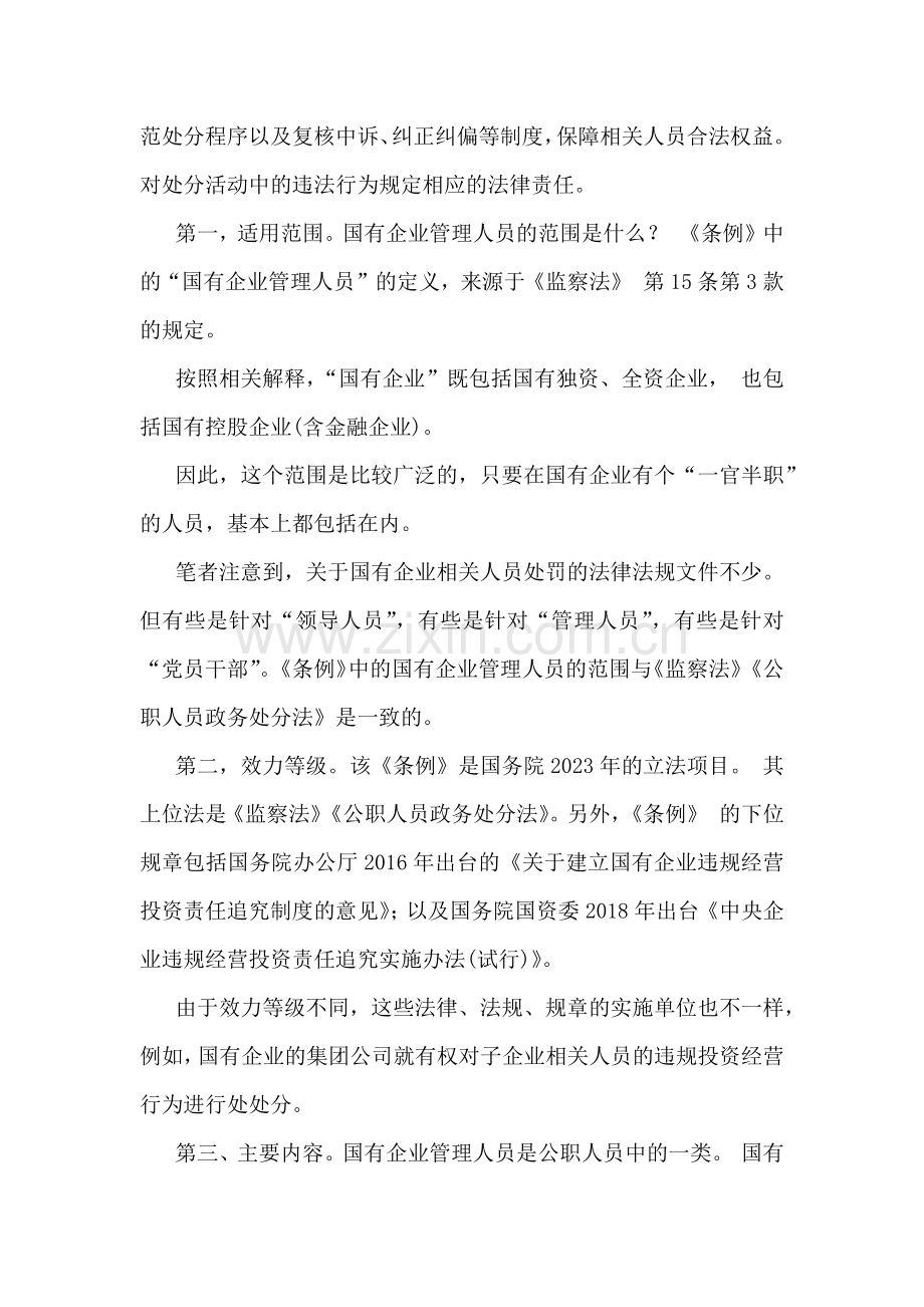 2024年学习《国有企业管理人员处分条例》研讨发言材料2篇.docx_第2页