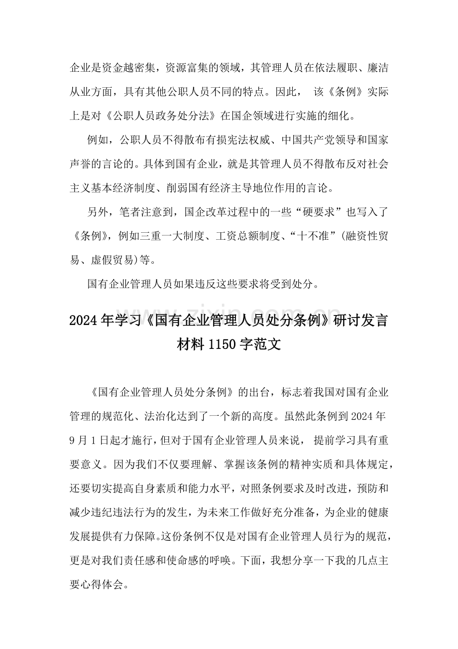 2024年学习《国有企业管理人员处分条例》研讨发言材料2篇.docx_第3页