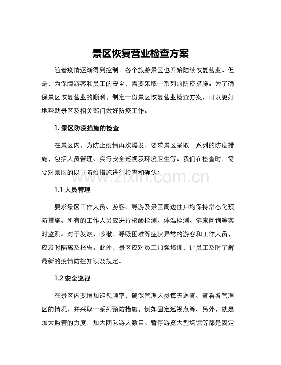 景区恢复营业检查方案.docx_第1页