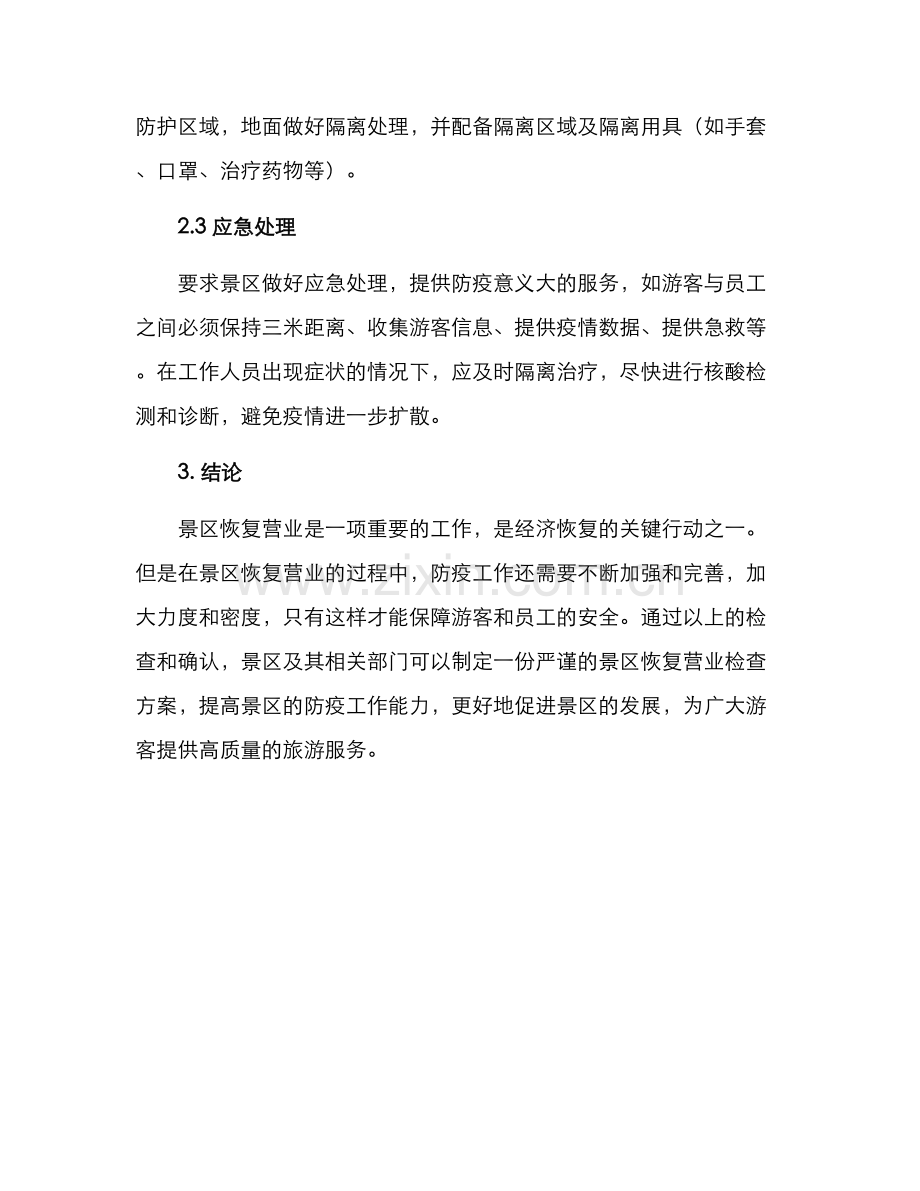 景区恢复营业检查方案.docx_第3页