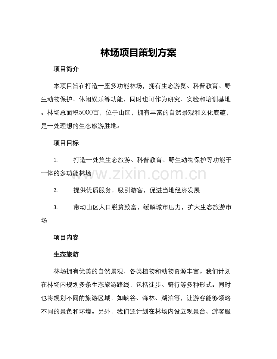 林场项目策划方案.docx_第1页