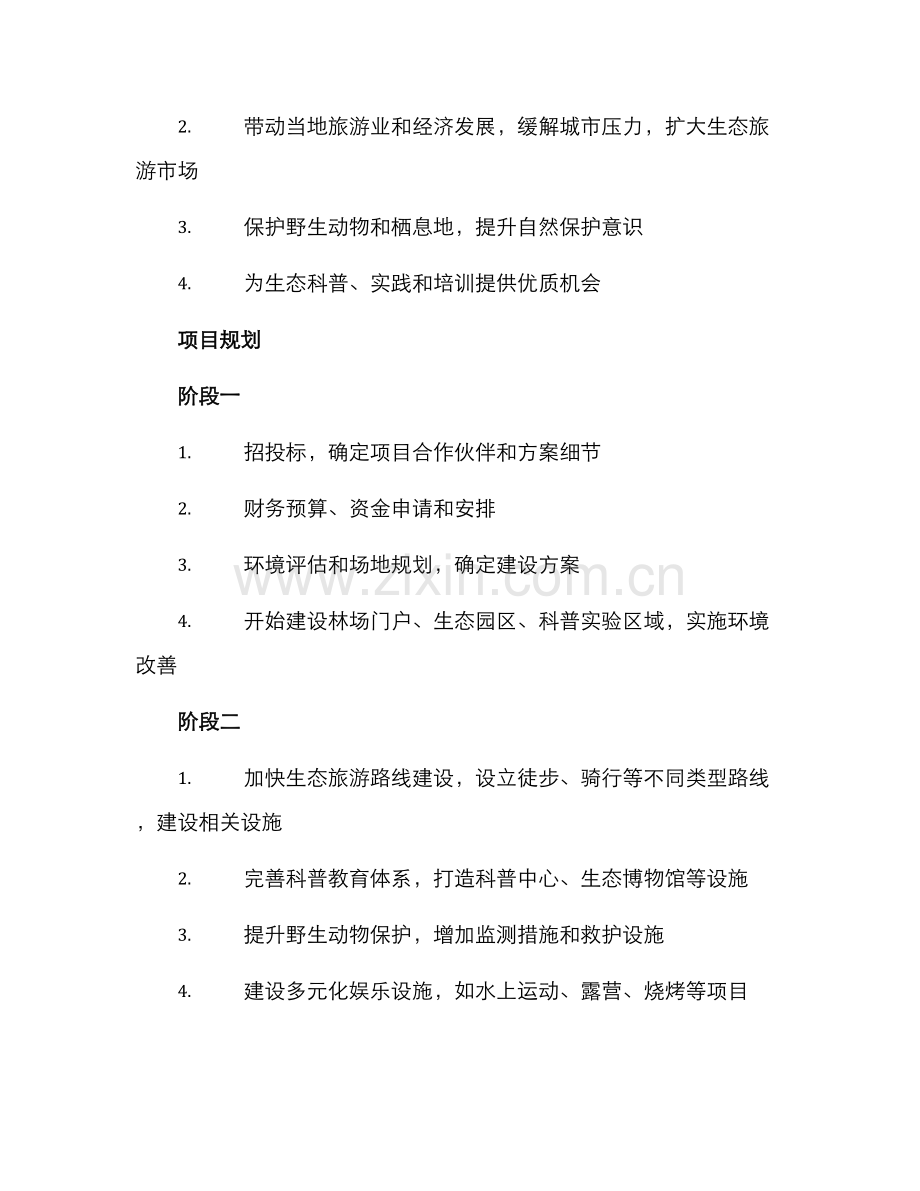 林场项目策划方案.docx_第3页