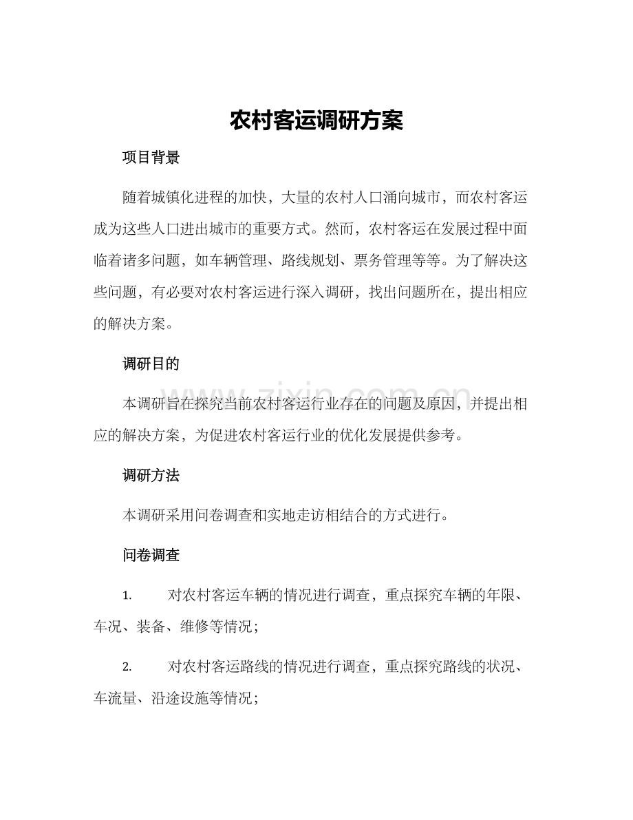 农村客运调研方案.docx_第1页