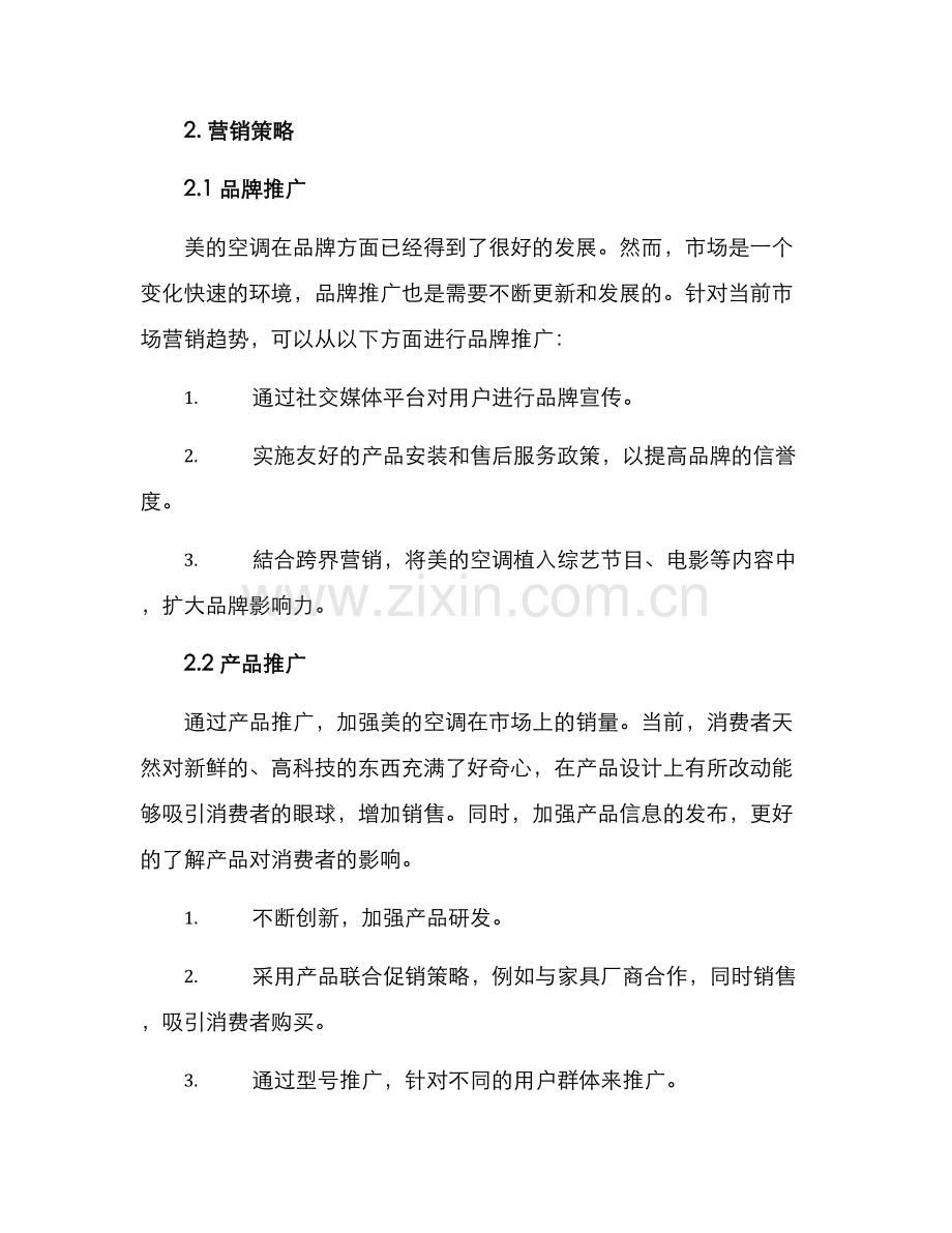 美的空调营销计划方案.docx_第2页