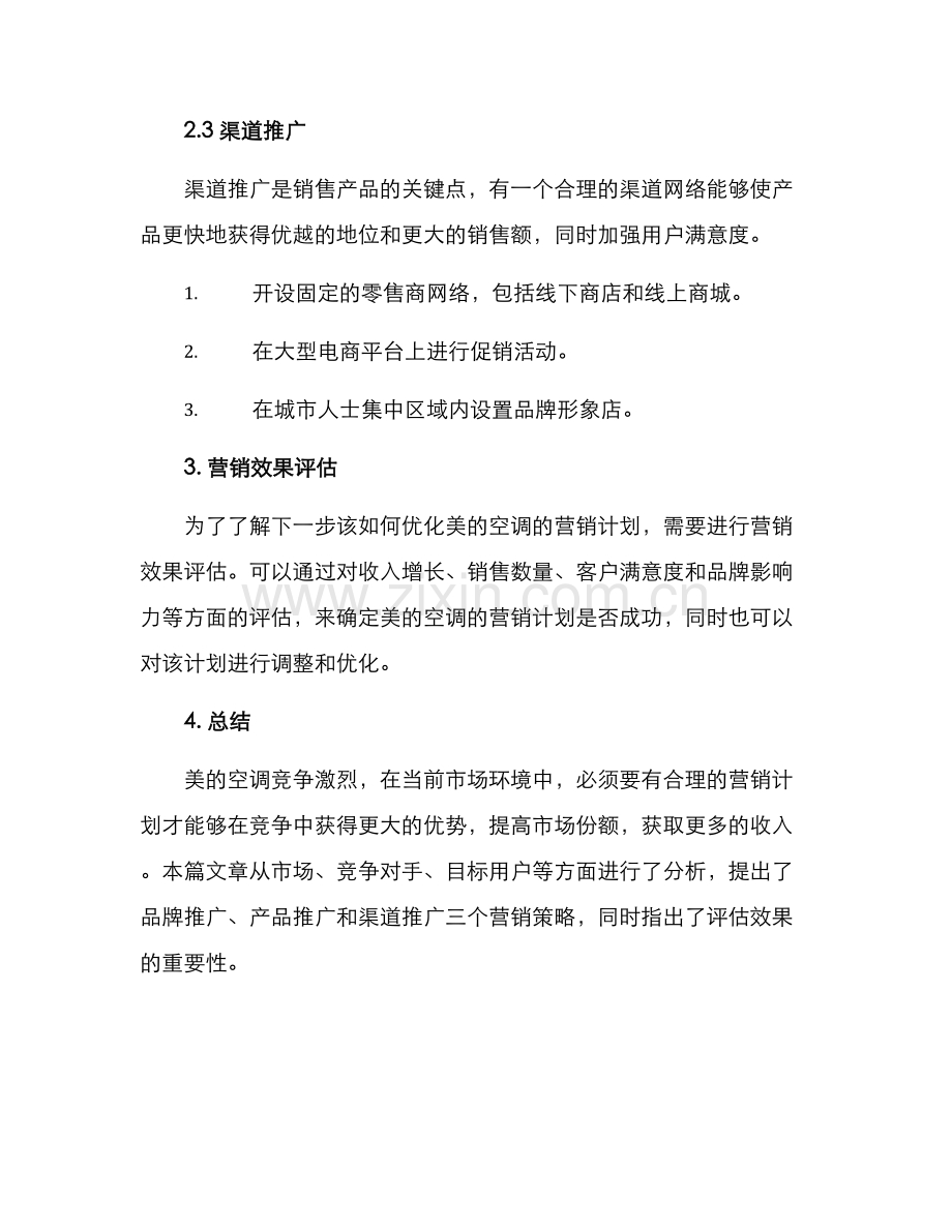 美的空调营销计划方案.docx_第3页