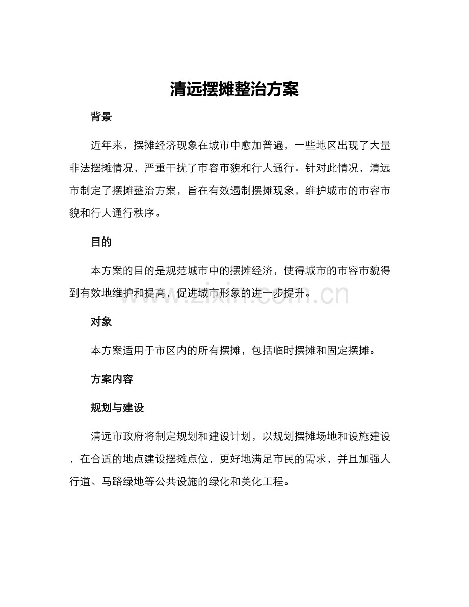 清远摆摊整治方案.docx_第1页