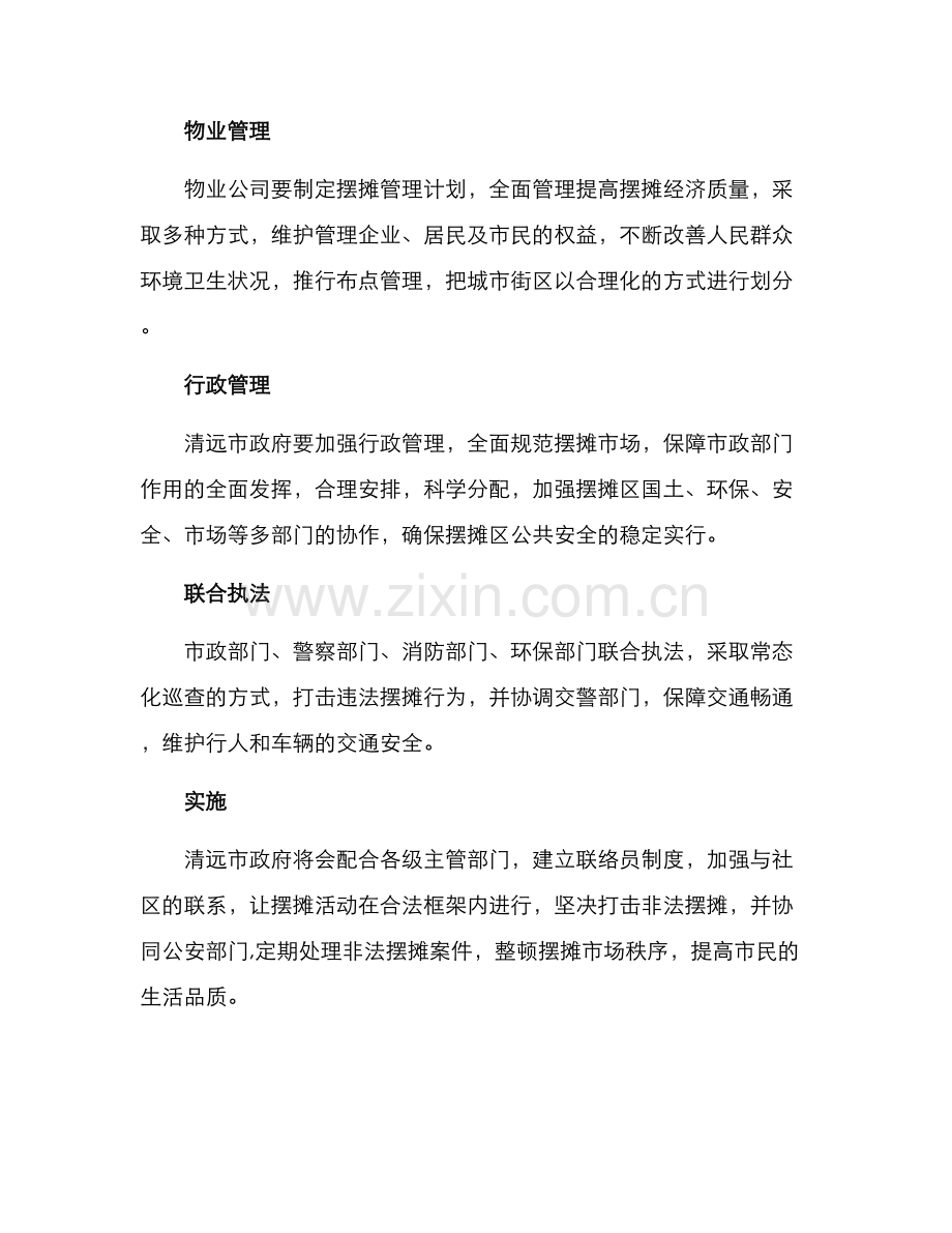 清远摆摊整治方案.docx_第2页