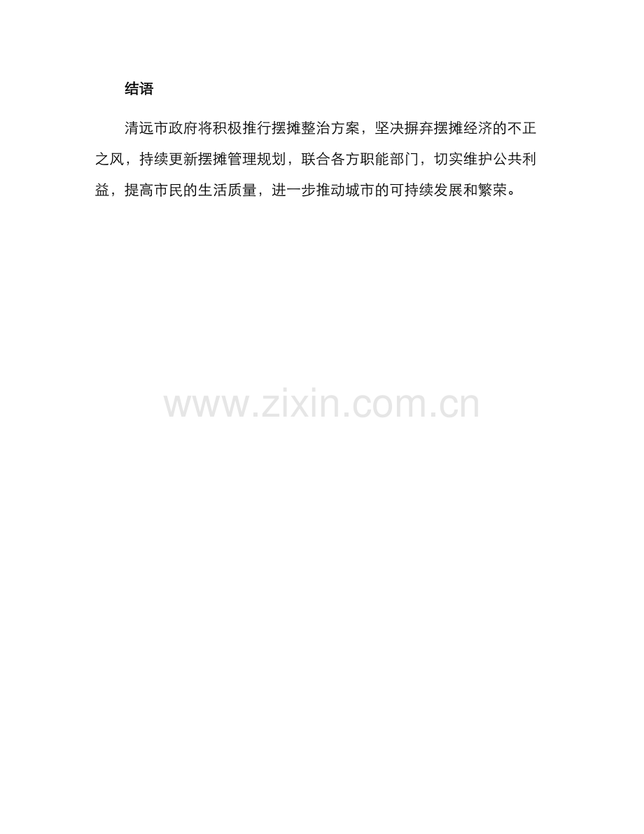 清远摆摊整治方案.docx_第3页