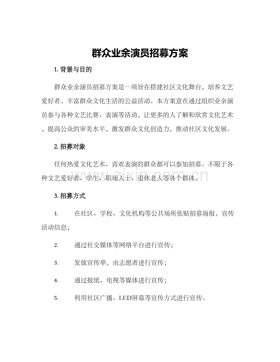 群众业余演员招募方案.docx_第1页