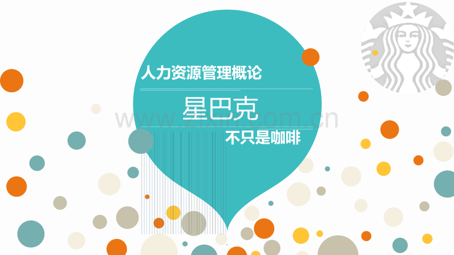 星巴克人力资源管理案例分析.ppt_第1页