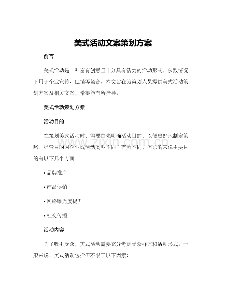 美式活动文案策划方案.docx_第1页