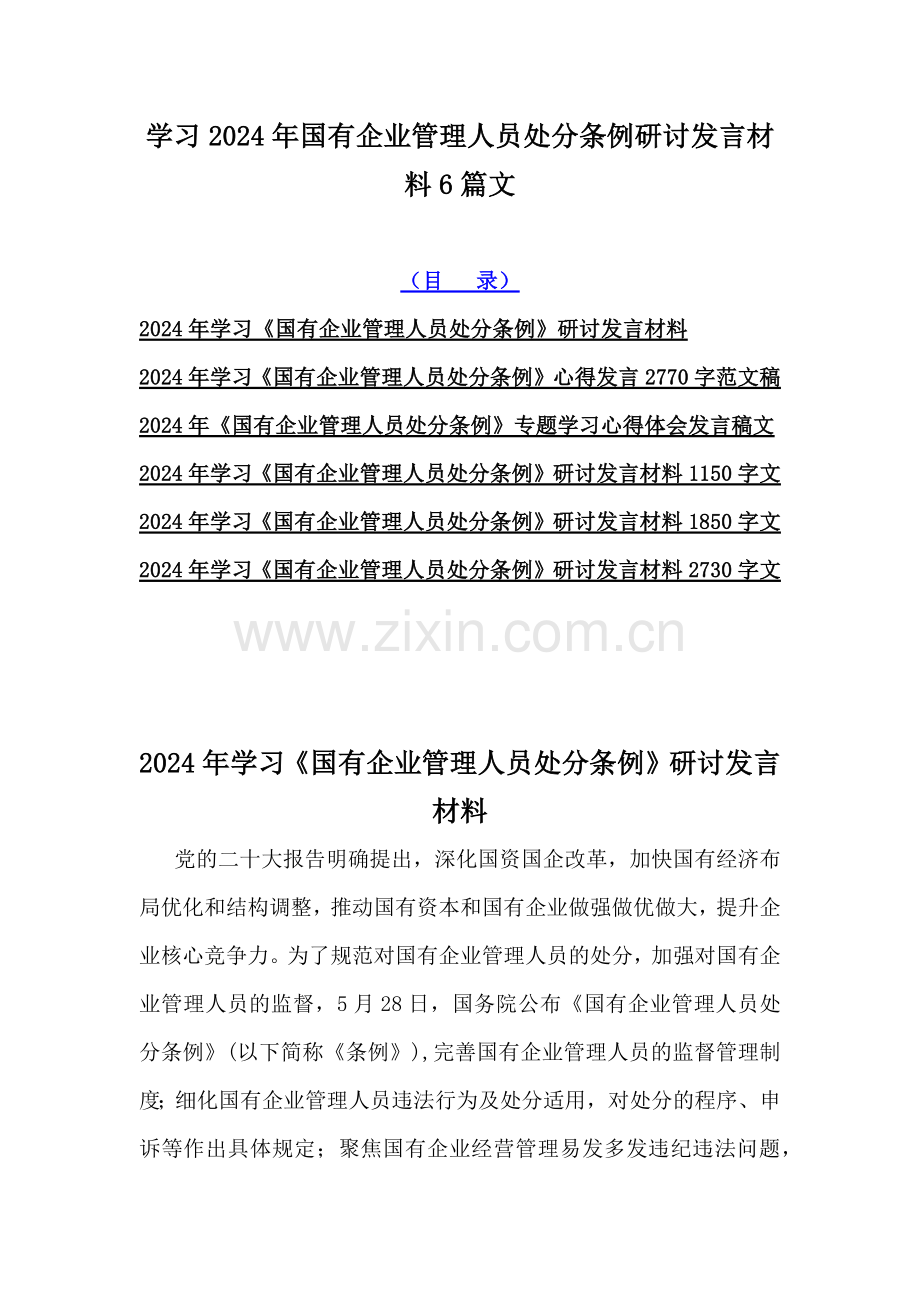 学习2024年国有企业管理人员处分条例研讨发言材料6篇文.docx_第1页