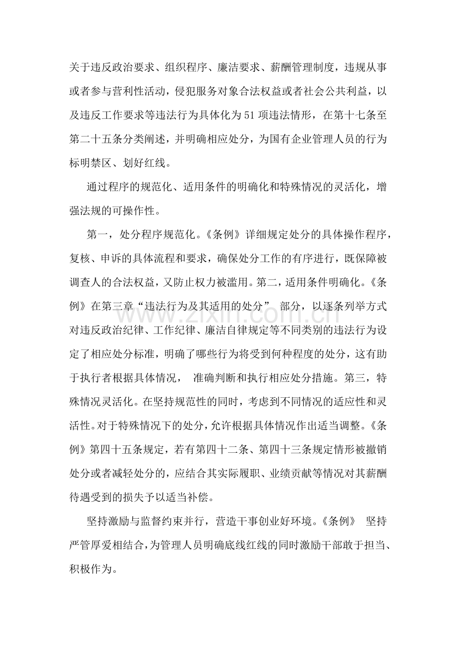 学习2024年国有企业管理人员处分条例研讨发言材料6篇文.docx_第3页