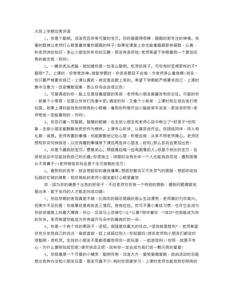 大班上学期优秀评语.doc_第1页