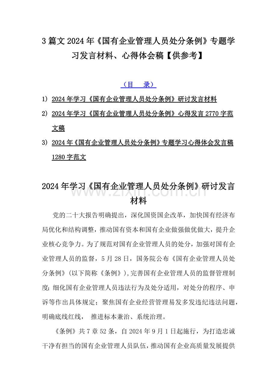 3篇文2024年《国有企业管理人员处分条例》专题学习发言材料、心得体会稿【供参考】.docx_第1页