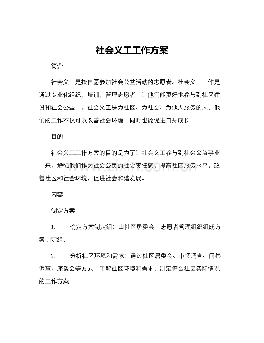 社会义工工作方案.docx_第1页