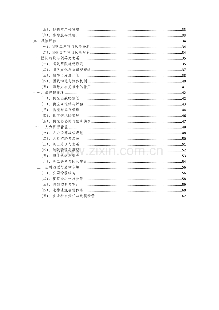 2024年MPB客车项目投资分析及可行性报告.docx_第3页