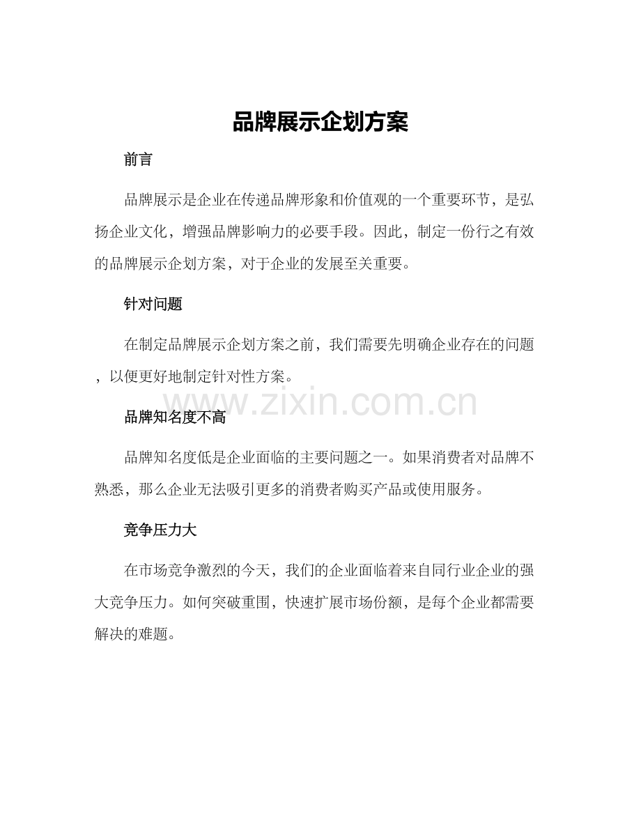 品牌展示企划方案.docx_第1页