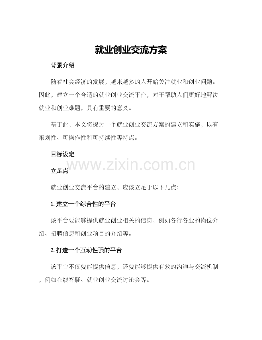 就业创业交流方案.docx_第1页