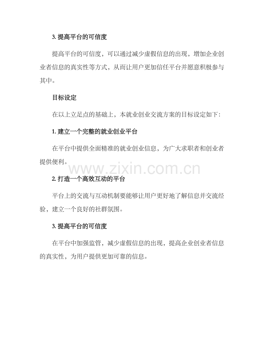 就业创业交流方案.docx_第2页