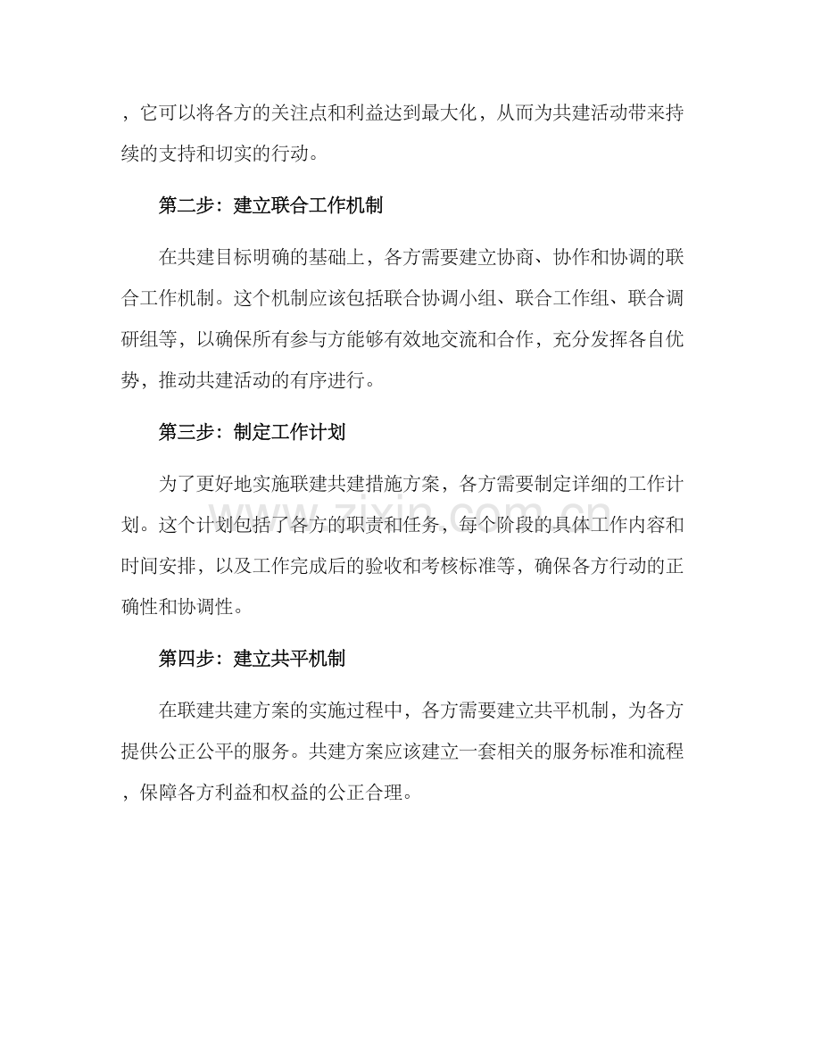 联建共建措施方案.docx_第2页