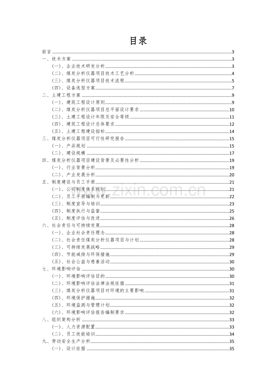 2024年煤炭分析仪器项目投资分析及可行性报告.docx_第2页