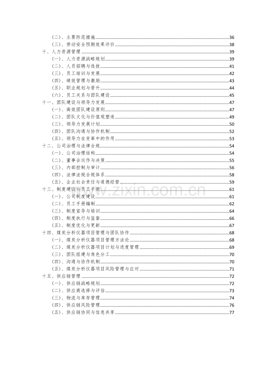 2024年煤炭分析仪器项目投资分析及可行性报告.docx_第3页