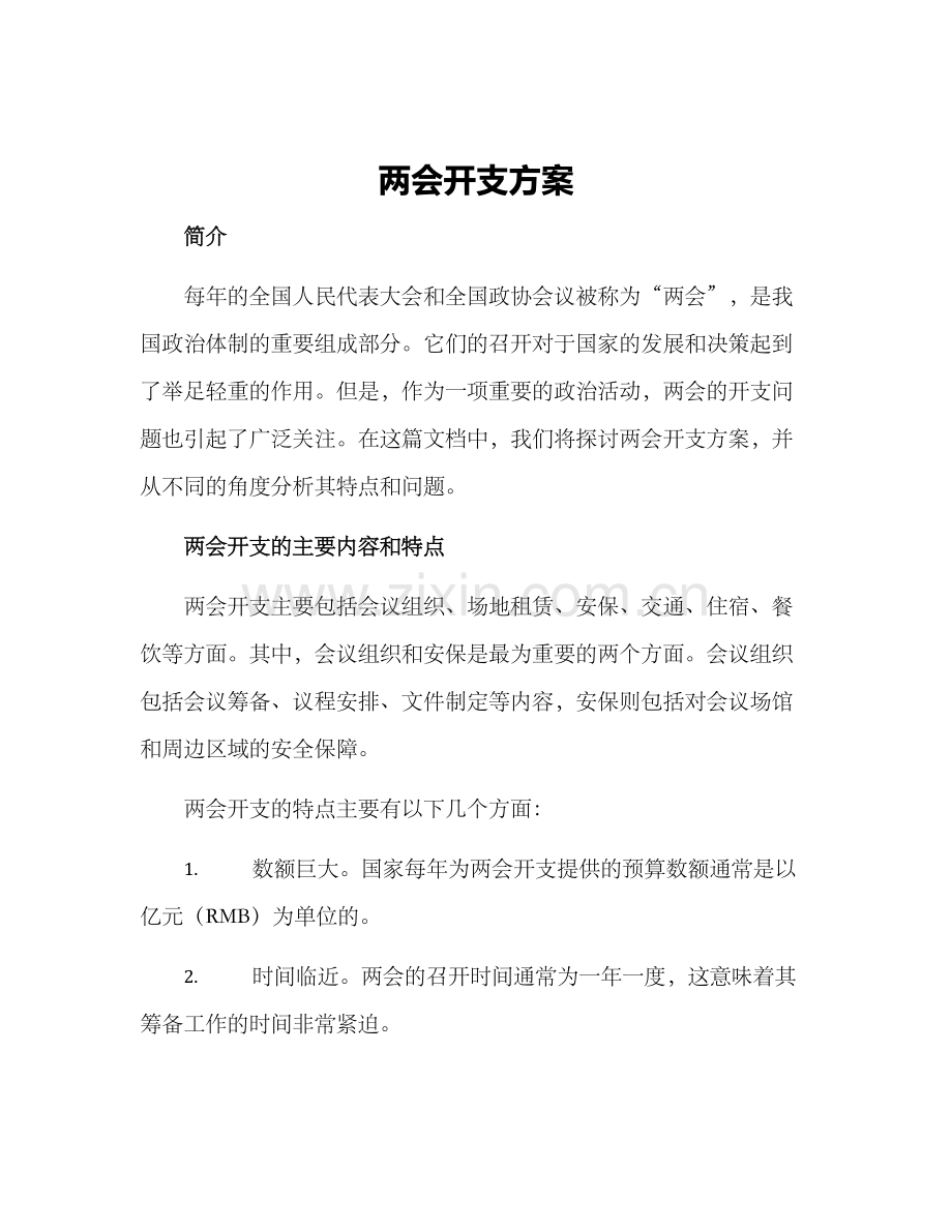 两会开支方案.docx_第1页