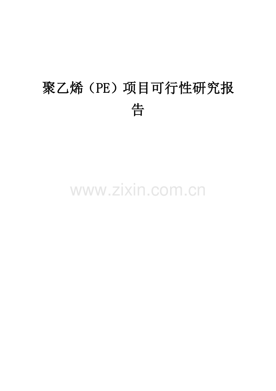 2024年聚乙烯(PE)项目可行性研究报告.docx_第1页