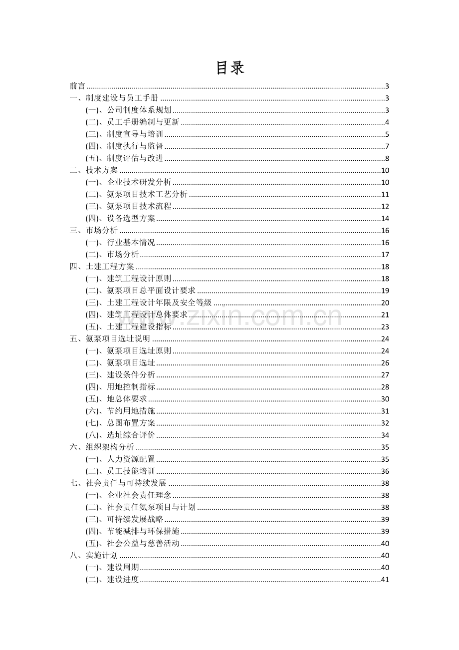 2024年氨泵项目深度研究分析报告.docx_第2页