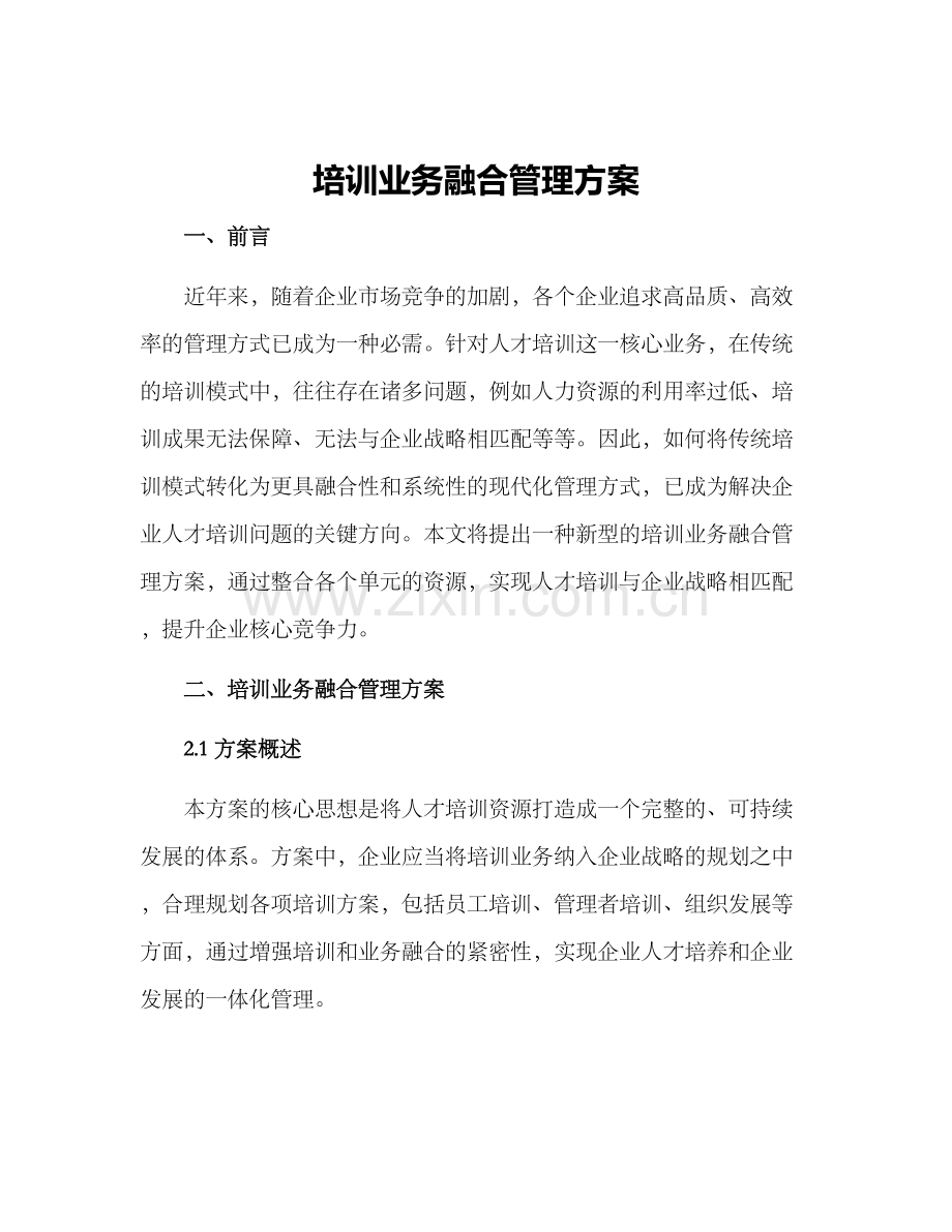 培训业务融合管理方案.docx_第1页