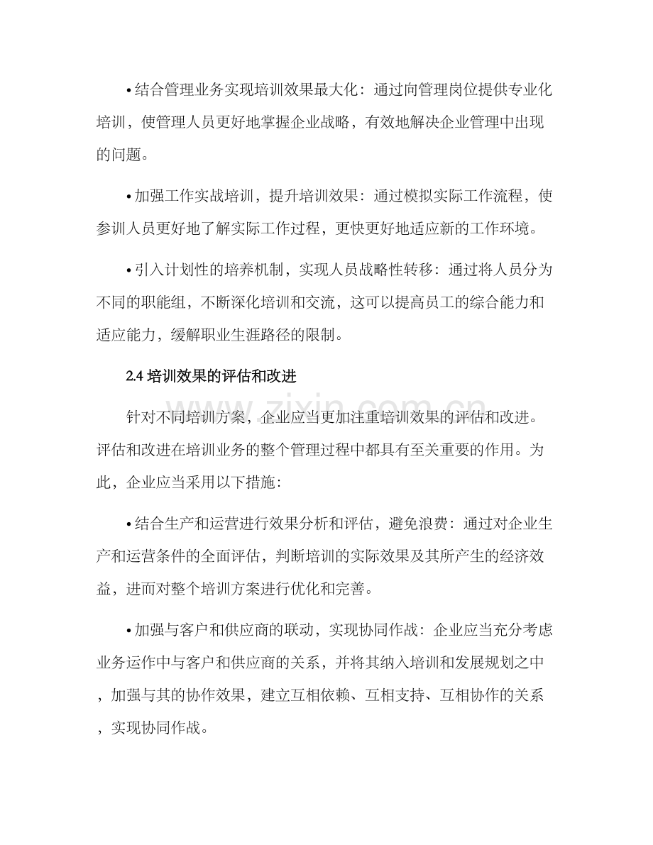 培训业务融合管理方案.docx_第3页