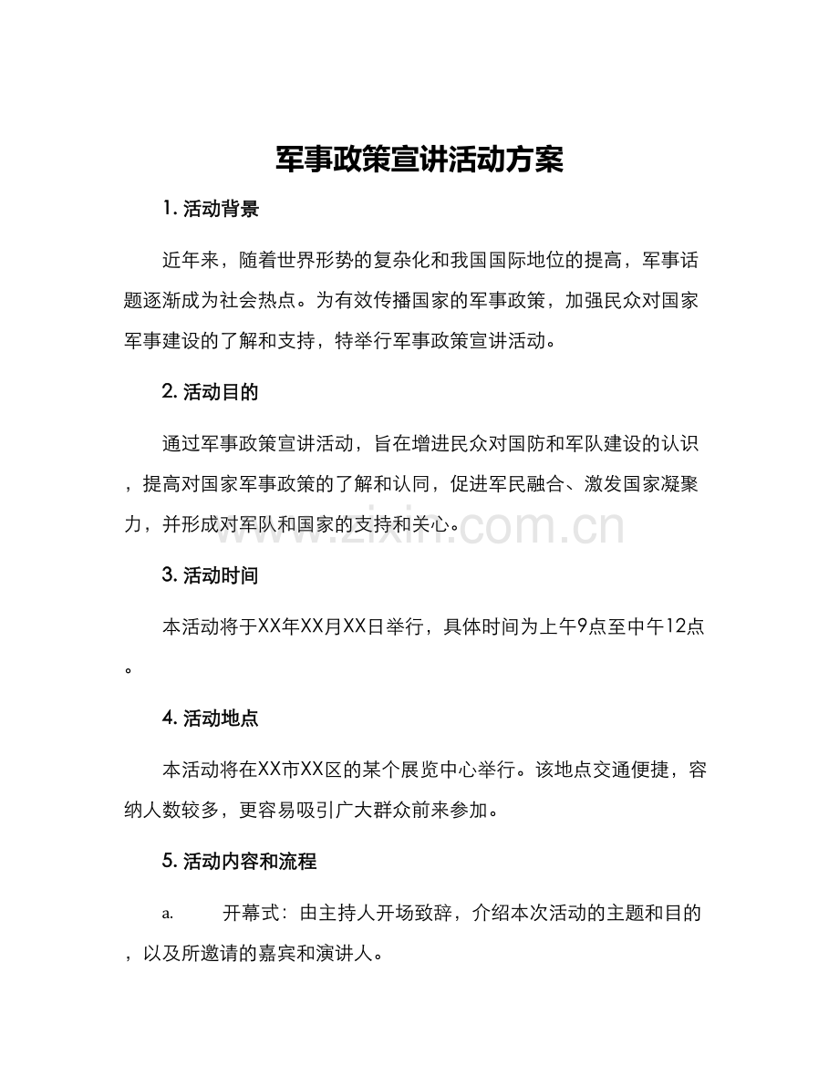 军事政策宣讲活动方案.docx_第1页