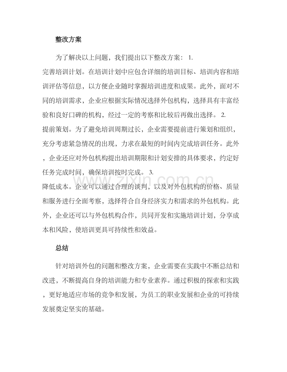 培训外包整改方案.docx_第2页