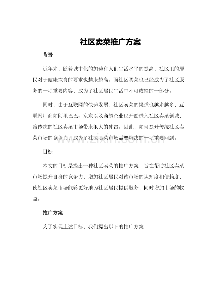 社区卖菜推广方案.docx_第1页