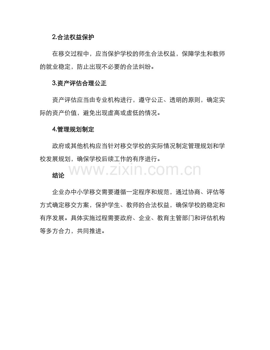 企业办中小学移交方案.docx_第3页