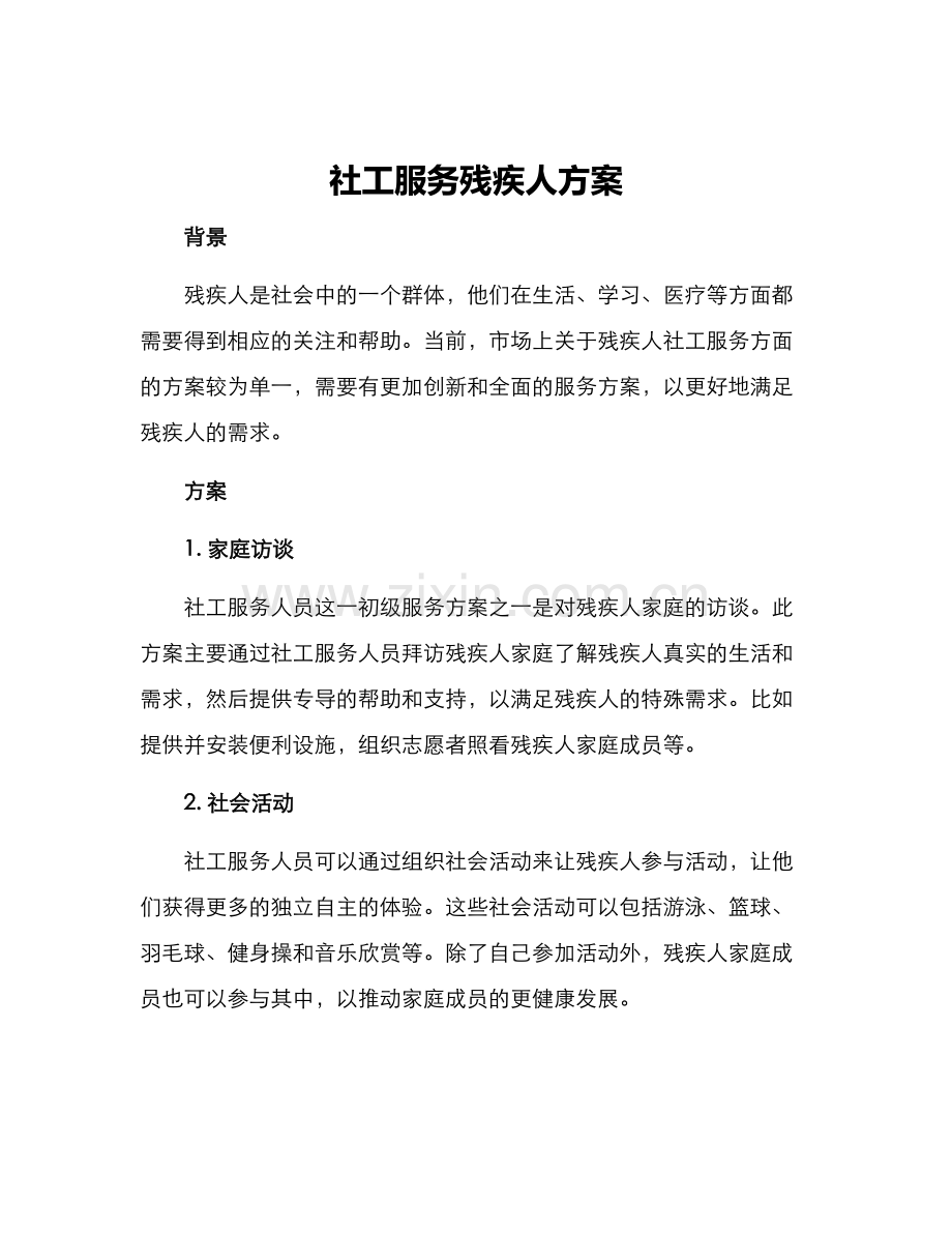 社工服务残疾人方案.docx_第1页