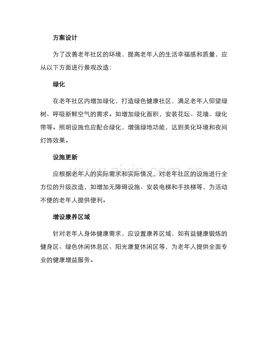 老年社区景观改造方案.docx_第2页