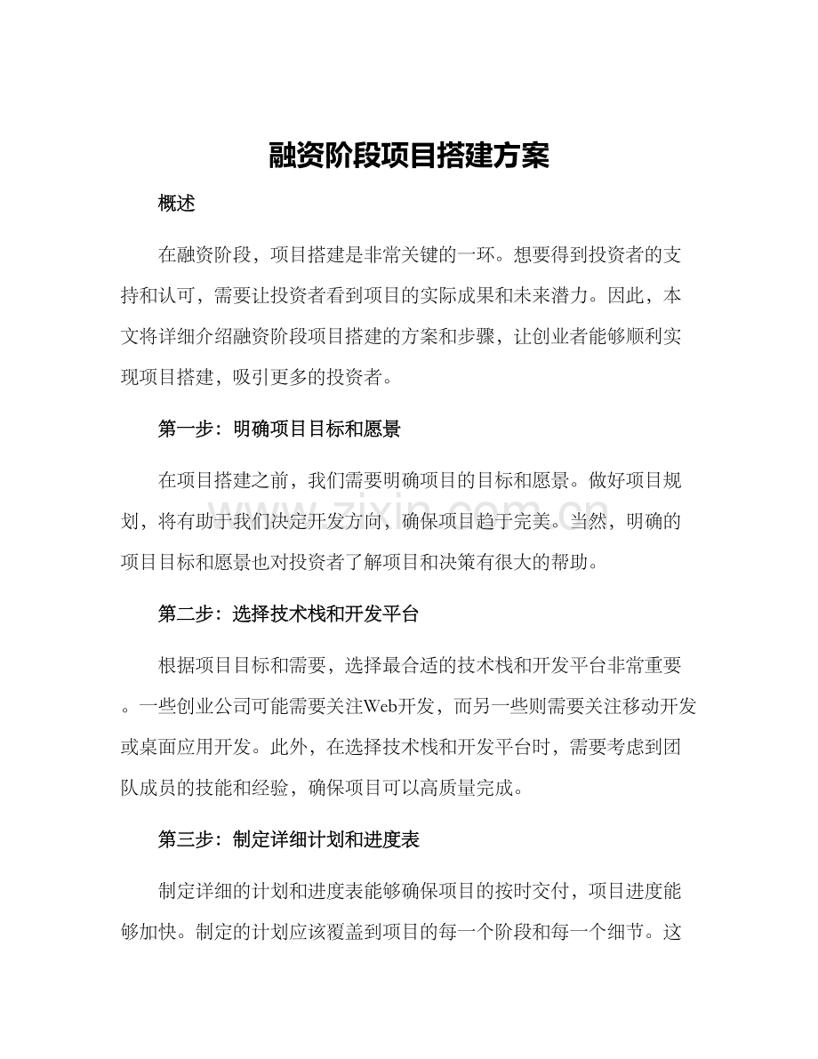 融资阶段项目搭建方案.docx_第1页