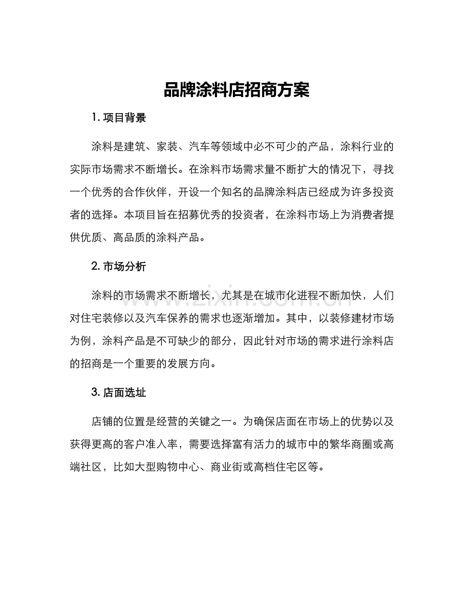 品牌涂料店招商方案.docx_第1页