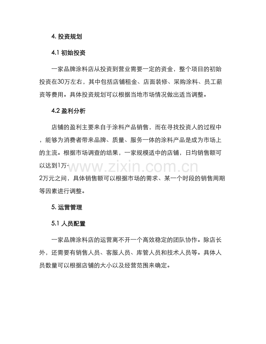 品牌涂料店招商方案.docx_第2页