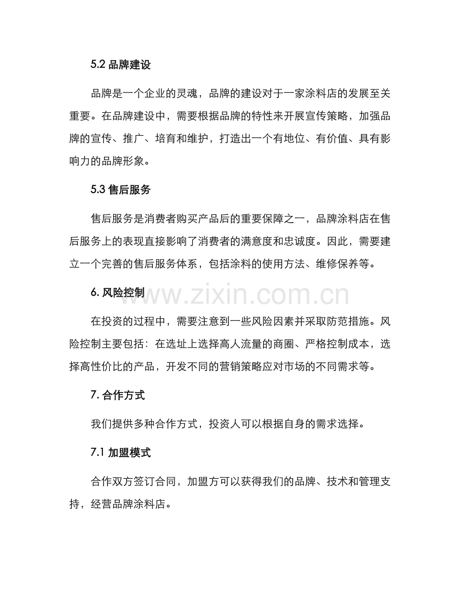 品牌涂料店招商方案.docx_第3页