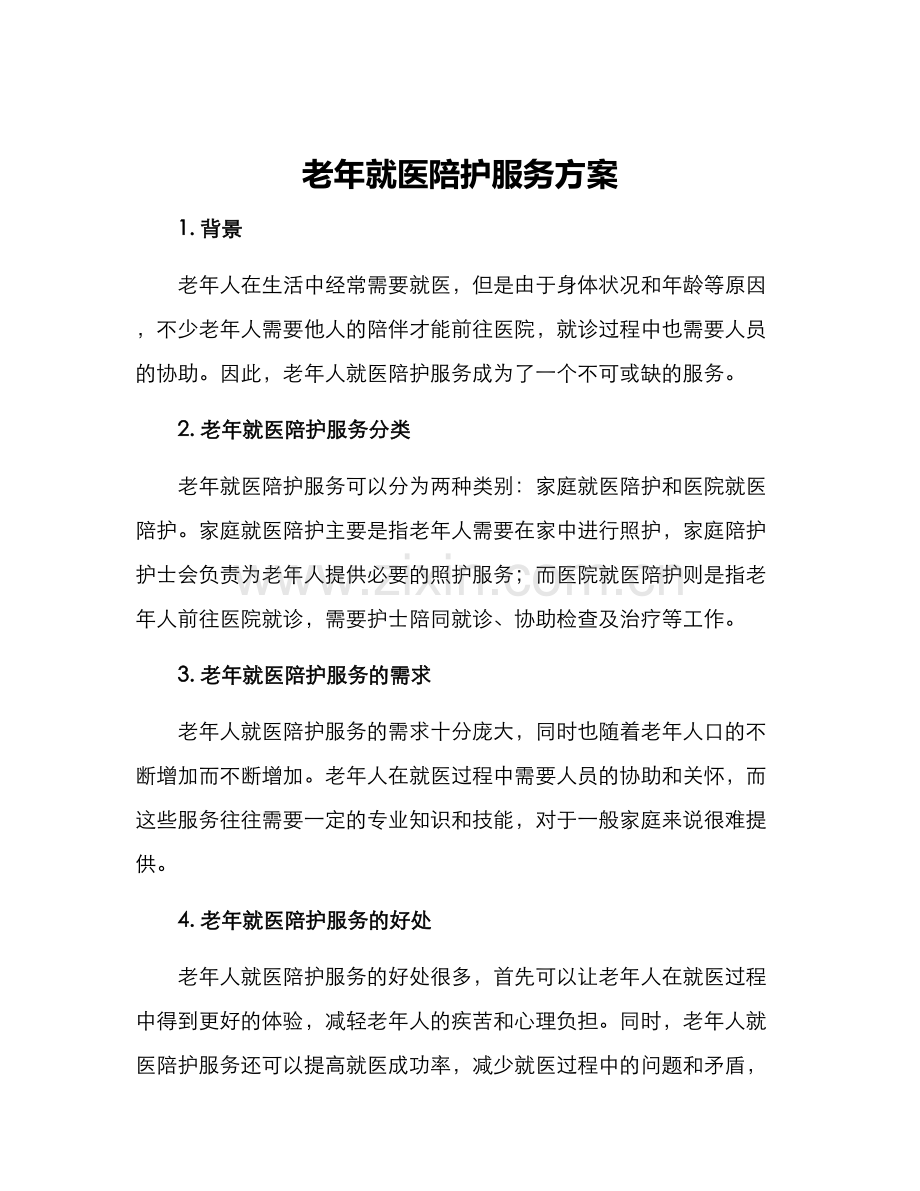 老年就医陪护服务方案.docx_第1页