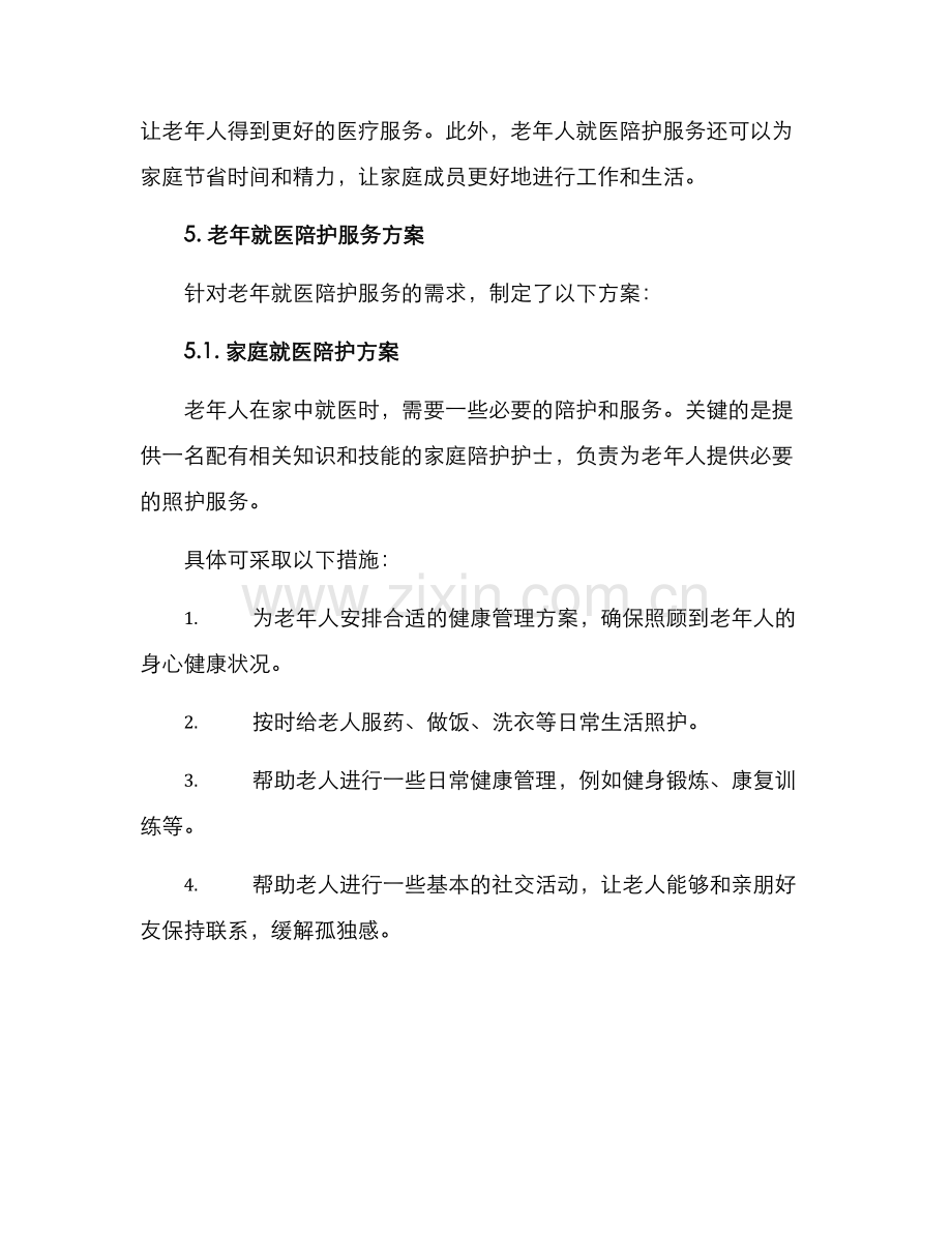 老年就医陪护服务方案.docx_第2页