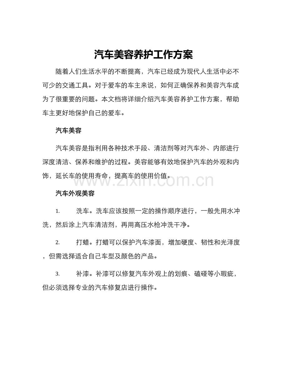 汽车美容养护工作方案.docx_第1页