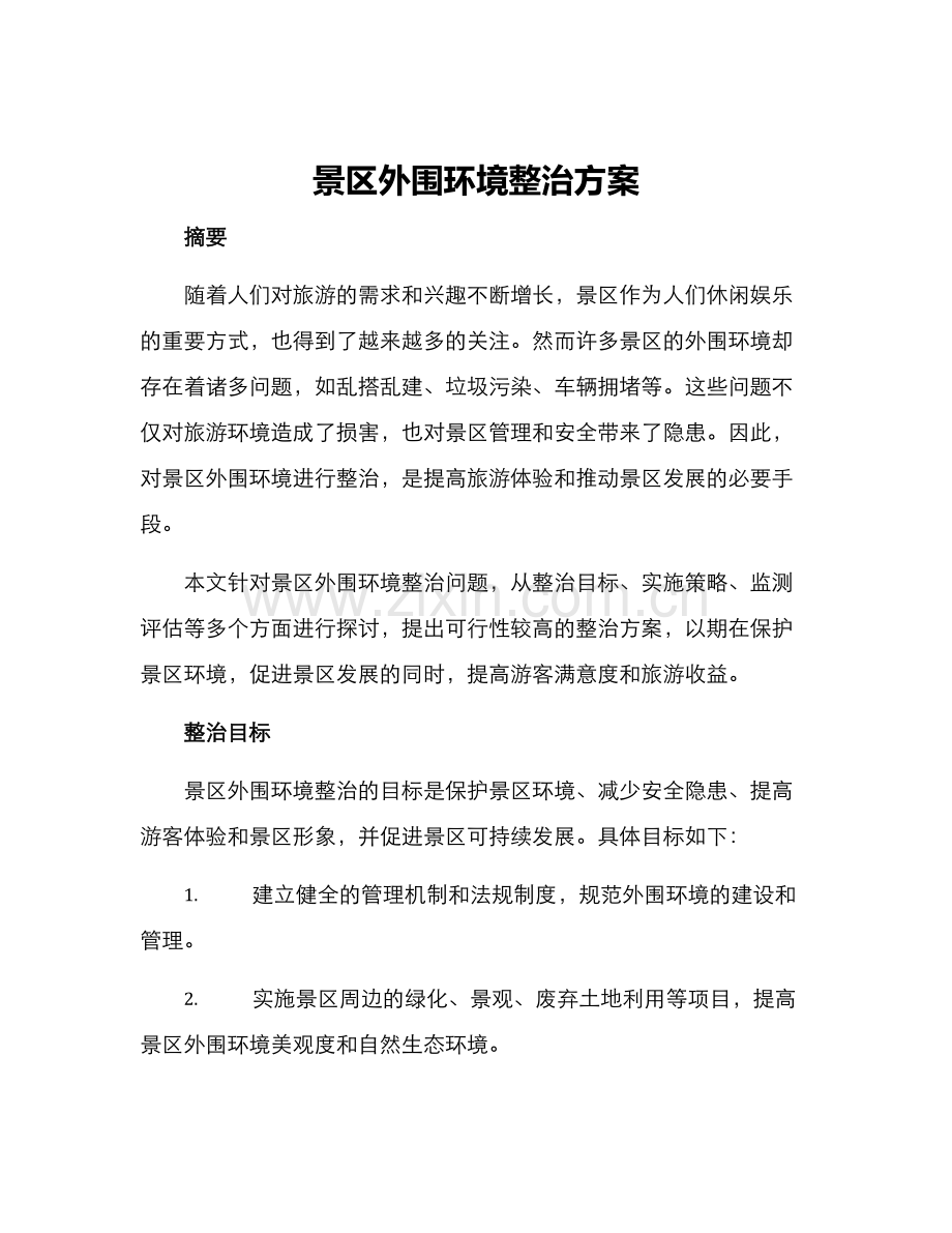 景区外围环境整治方案.docx_第1页