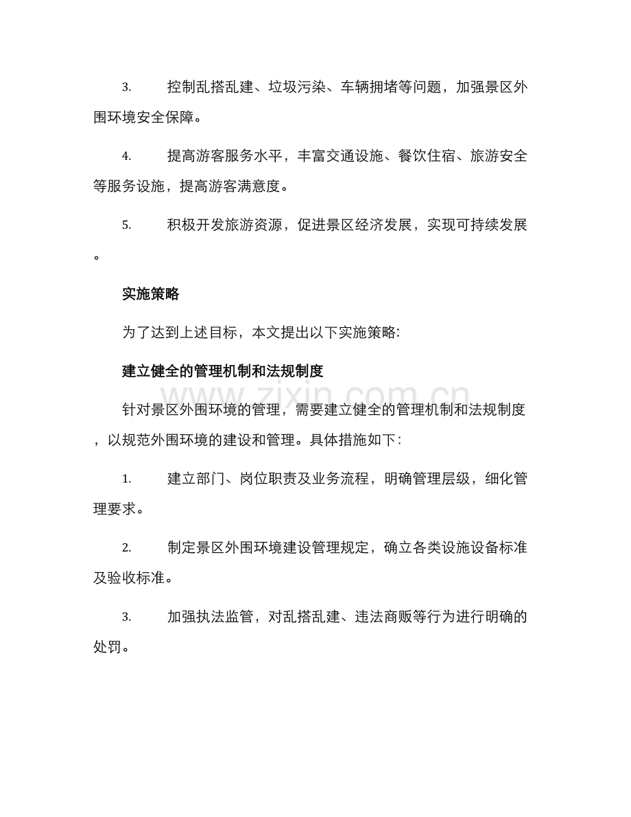 景区外围环境整治方案.docx_第2页