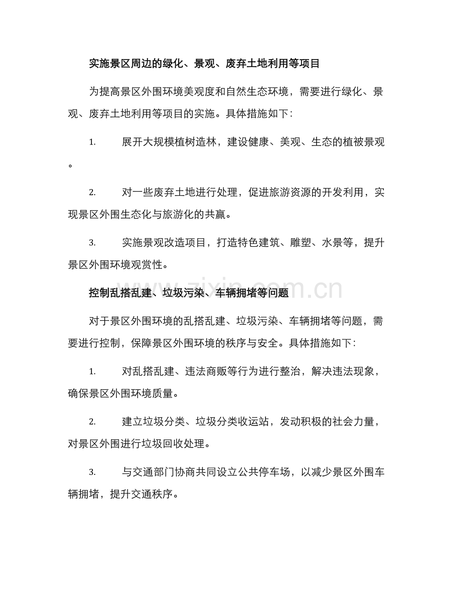 景区外围环境整治方案.docx_第3页